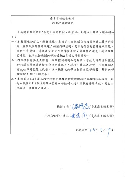 臺中市梧棲區公所112年度內部控制聲明書