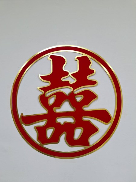 喜