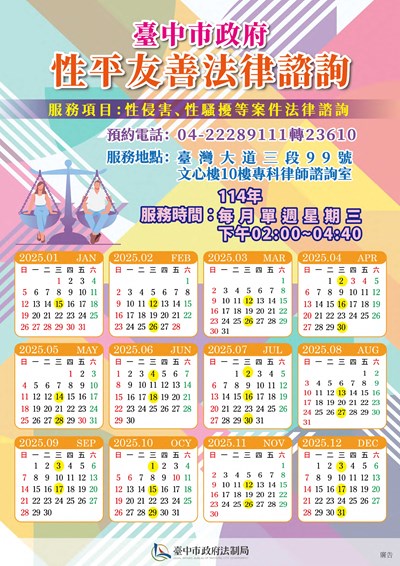 臺中市政府性平友善法律諮詢宣傳海報