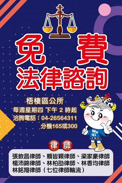 114年梧棲區法律諮詢海報