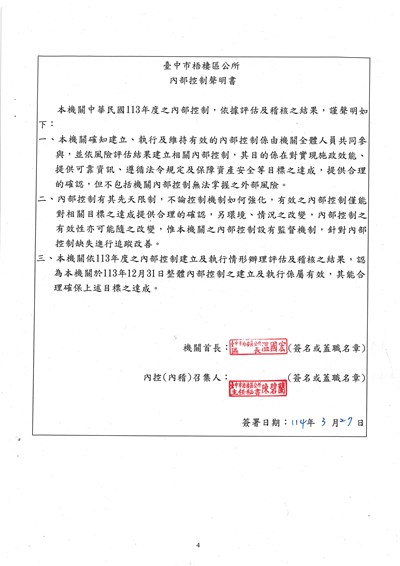 臺中市梧棲區公所113年度內部控制聲明書