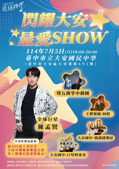 2025臺中市逍遙音樂町-閃耀大安最愛show