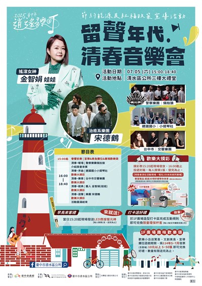2025臺中市逍遙音樂町-留聲年代.清春音樂會