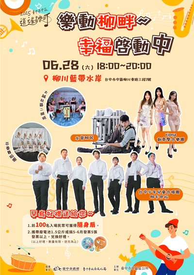 2025臺中市逍遙音樂町-樂動柳畔~幸福啓動中