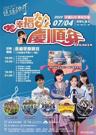 2025逍遙音樂町-幸福大肚 慶順年