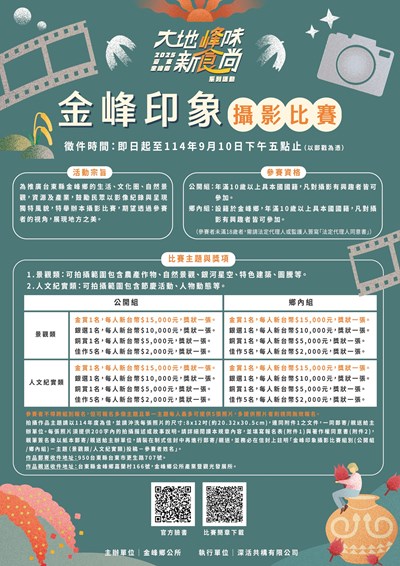 2025「金峰印象」攝影比賽