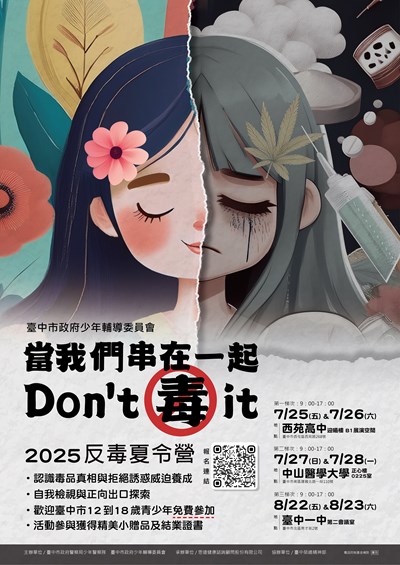 當我們串在一起，Don't 毒 it