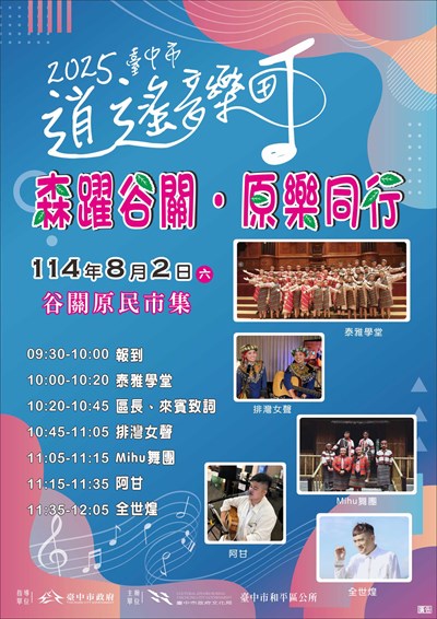 森躍谷關．原樂同行