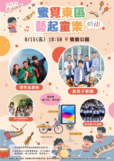 2025臺中市逍遙音樂町─蜜覓東區 藝起童樂chill