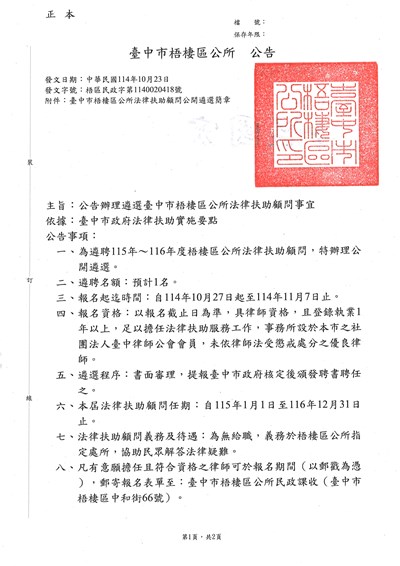 辦理遴選臺中市梧棲區公所法律扶助顧問公告