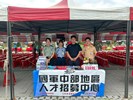 國軍中部地區人才招募中心