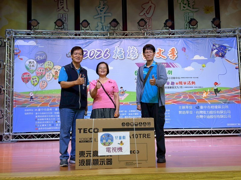 恭喜幸運兒抽中電視機