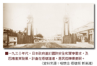 1930年代，日本政府基於國防安全和軍事需求，及因應產業發展，計畫在梧棲建港，居民搭牌樓慶祝