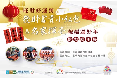 「名家揮毫祝福過好年」「旺財好運到-發財富貴小紅包」檔案應用展！