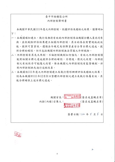 臺中市梧棲區公所111年度內部控制聲明書