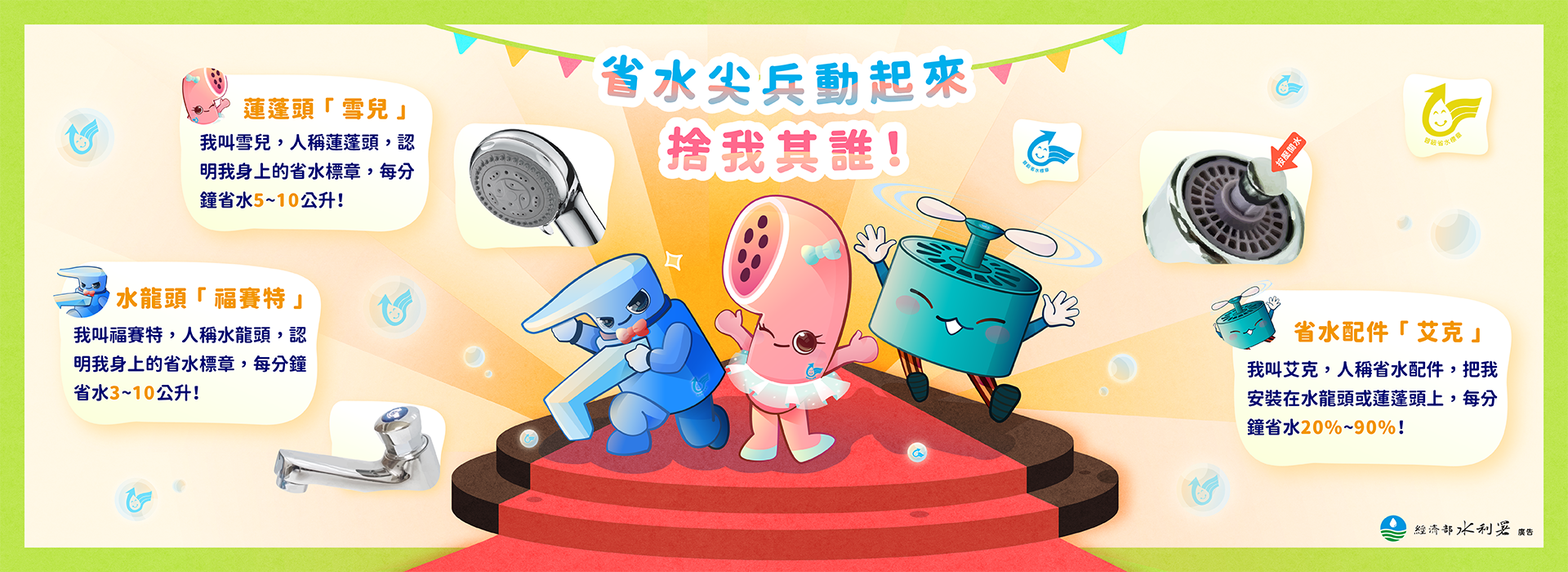省水宣導